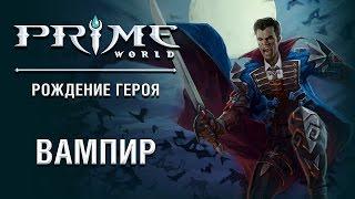 Герой Prime World - Вампир