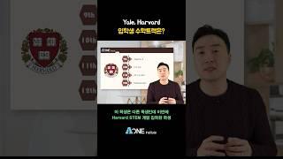 Yale, Harvard 입학생 수학트랙은? #미국 #미국대학 #미국대학입시 #미국유학 #미국입시컨설팅