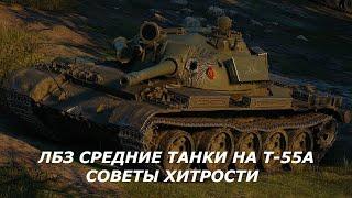 WORLD OF TANKS 2020 КАК ПОЛУЧИТЬ Т-55А ПРОЩЕ?ЗАДАЧИ ДЛЯ СРЕДНИХ ТАНКОВ СОВЕТЫ И ХИТРОСТИ ЛБЗ НА СТ