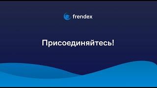 ТОПFRENDEXНАДЁЖНАЯ НОВАЯ КОМПАНИЯОБЗОРФРЕНДЕКС