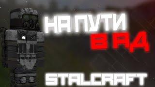 НА ПУТИ В АД СТАЛКРАФТ | STALCRAFT СБДТ #7