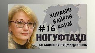 Ногуфтахо бо Мавлона Начмиддинова (2020)