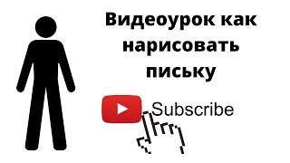 Видеоурок: как нарисовать письку в paint