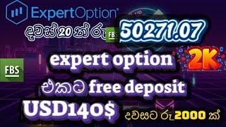 සල්ලි නැති අය balanna || export option free deposit || දවස් 20 රු.50271 || fbs no deposit || proof