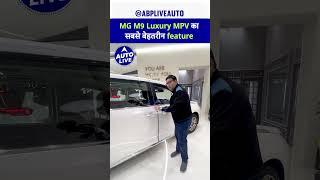 MG M9 Luxury MPV का  सबसे बेहतरीन feature | Bharat Mobility Global Expo 2025 | Auto Live