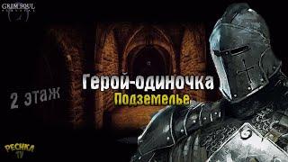 ГЕРОЙ-ОДИНОЧКА! ГЕРОИЧЕСКОЕ ПОДЗЕМЕЛЬЕ ОТРЕКШИХСЯ 2 ЭТАЖ! - Grim Soul: Dark Fantasy Survival