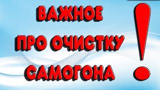 ОЧИСТКА САМОГОНА ОТ СИВУХИ И ЗАПАХА. Самые важные ответы на вопросы про очистку самогона #самогон