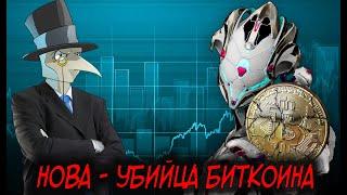 НОВА УНИЧТОЖАЕТ БИТКОИН