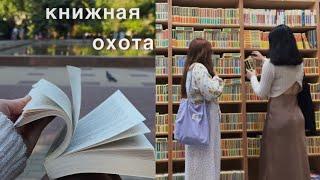 ОХОТА НА КНИГИ️ гуляем по книжным магазинам, крутые и дешевые книжные покупки