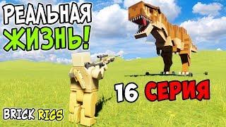 ЛЕГО РЕАЛЬНАЯ ЖИЗНЬ В BRICK RIGS! 16 СЕРИЯ! ПУТЕШЕСТВИЕ ВО ВРЕМЕНИ! ПОПАЛИ В ПРОШЛОЕ В БРИК РИГС!