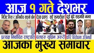 Today news  nepali news | aaja ka mukhya samachar, nepali samachar live | Jestha 31 gate 2082