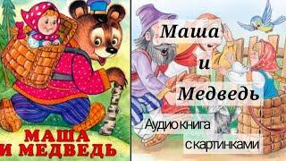 Маша и Медведь | Аудио Книга с картинками { Русские народные сказки для детей }