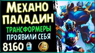 Паладин НА МЕХАНИЗМАХ - Очень СИЛЬНАЯ колода в ПБД - 2018/Hearthstone