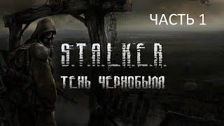 Прохождение S.T.A.L.K.E.R.: Тень Чернобыля Часть 1 (PC) (Без комментариев)