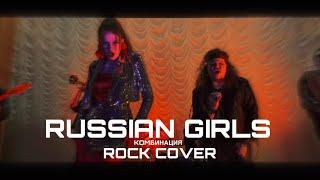 Группа "FIRE" - Russian Girls (Rock Cover)