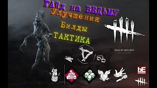 Актуальный ГАЙД на ВЕДЬМУ " ХАГУ" ИЛИ как играть за ВЕДЬМУ! Dead by Daylight!