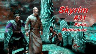 Жрец Мотылька ► TES V: Skyrim #31