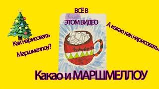 Рисуем вместе очень классный и простой рисунок. Какао с маршмеллоу