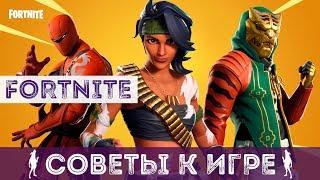 СОВЕТЫ ПО ИГРЕ - FORTNITE 8 СЕЗОН | FORTNITE ОТ НУБА ДО ПРОФИ | КАК ИГРАТЬ