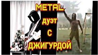 Джигурда Орет | Metal-version