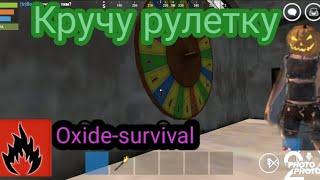 Рулетка оксайд #2 [Oxide survive island]