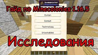 Гайд по Minecolonies 1.16.5. Исследования.