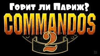 Commandos 2: Men of Courage - Миссия 12 - Горит ли Париж?