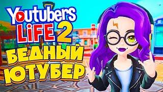 Я СТАЛА ЮТУБЕРОМ, СНОВА! - Youtubers Life 2