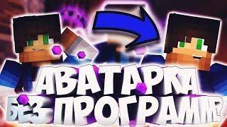 КАК СДЕЛАТЬ АВАТАРКУ/АРТ MINECRAFT БЕЗ ПРОГРАММ?