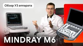 Обзор УЗИ аппарата Mindray M6