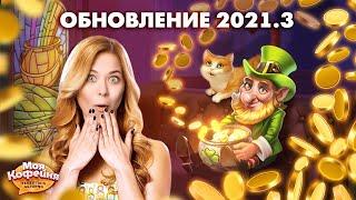 Моя Кофейня Обновление 2021.3