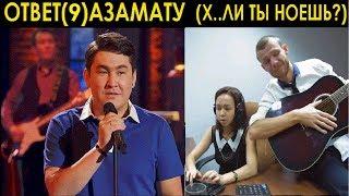 Ответ(9) Азамату Мусагалиеву. "Х..ли ты ноешь?".