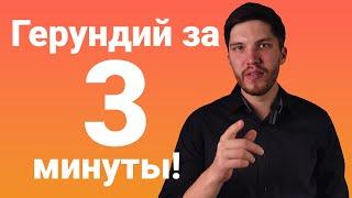 Герундий в английском языке за 3 минуты!