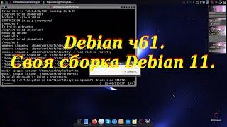 Debian ч61. Своя сборка Debian 11.