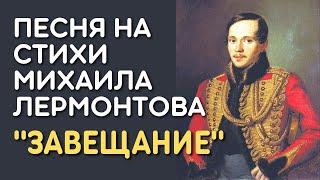 Песня на стихи Михаила Лермонтова «Завещание» Наедине с тобою, брат