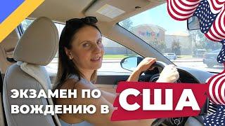 Экзамен по вождению в США (Калифорния)  | советы, ошибки