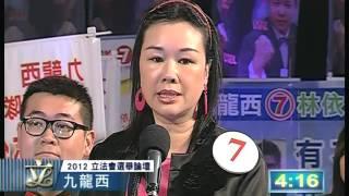 2012立法會選舉論壇 九龍西 （三）