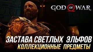 God of War - Застава светлых эльфов на 100% | Все коллекционные предметы