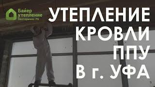 Утепление кровли офиса ППУ в Уфе / Байер Утепление