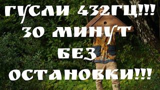 ГУСЛИ 432ГЦ! Гусли 30 минут без остановки!