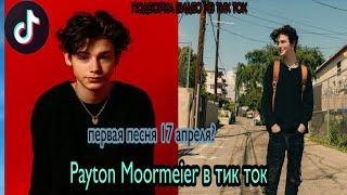 Payton Moormeier в ТИК ТОК||СКОРО ВЫЙДЕТ АЛЬБОМ?