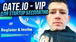 GATE.IO - VIP ДЛЯ STARTUP БЕСПЛАТНО / AIRDROP КРИПТОВАЛЮТ