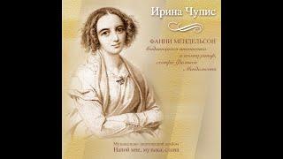 Музыкально-поэтический альбом. Музыка Фанни Мендельсон в стихах. Автор И. Чупис. Поёт В. Гиголаева