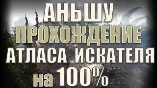 Lost Ark - Полный гайд прохождения Атласа Искателя на 100% | Аньшу.