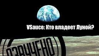 VSauce: Кто владеет Луной?