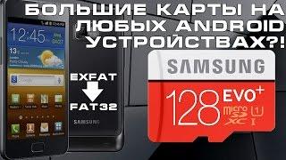 Большую карту памяти microSD в старый смартфон? Как отформатировать exFAT в FAT32?