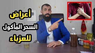 أعراض السحر المأكول للفتاة العزباء