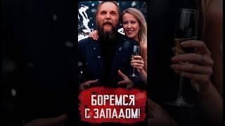 Сражаемся с Западом, не жалея Куршевеля // Пионер среднего возраста #дугин #собчак #шортс #shorts