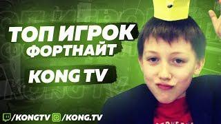 ЗНАЙ НАШИХ - KONGTV | ТОП ИГРОК ФОРТНАЙТ