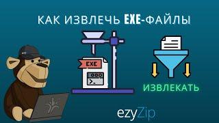 Как Извлечь Файлы Из Установщика/архива Exe (БЕЗОПАСНО) Онлайн (простое Руководство)